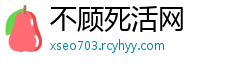 不顾死活网